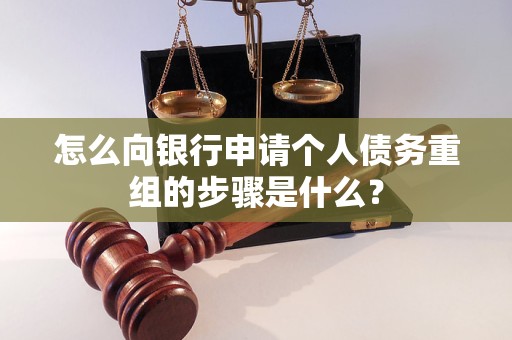 高平怎么向银行申请个人债务重组的步骤是什么？